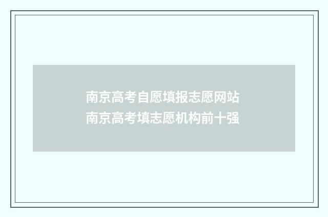 南京高考自愿填报志愿网站 南京高考填志愿机构前十强