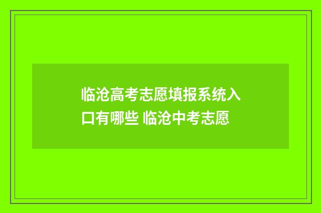 临沧高考志愿填报系统入口有哪些 临沧中考志愿