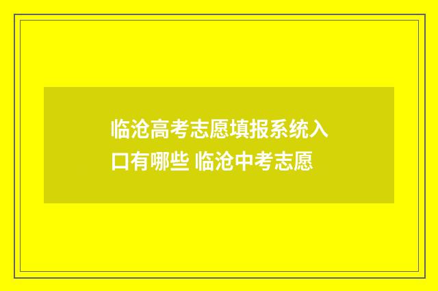 临沧高考志愿填报系统入口有哪些 临沧中考志愿