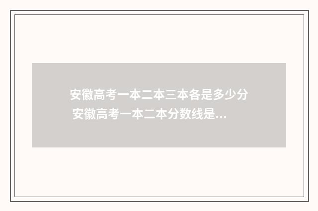 安徽高考一本二本三本各是多少分 安徽高考一本二本分数线是多少