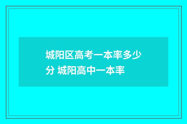 城阳区高考一本率多少分 城阳高中一本率