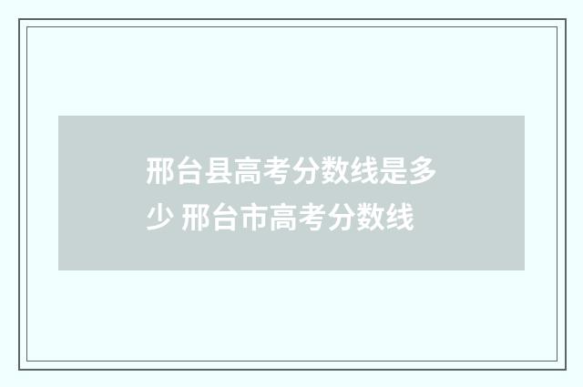 邢台县高考分数线是多少 邢台市高考分数线