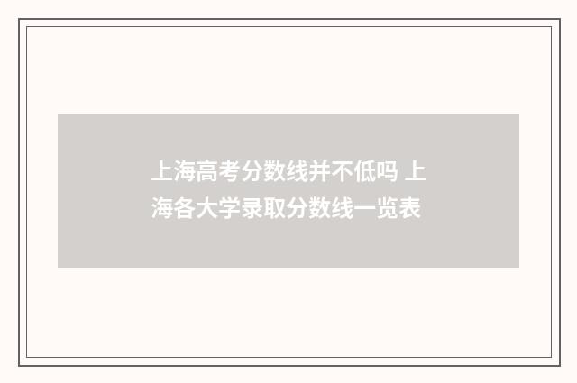 上海高考分数线并不低吗 上海各大学录取分数线一览表
