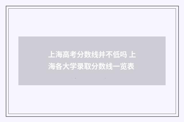 上海高考分数线并不低吗 上海各大学录取分数线一览表