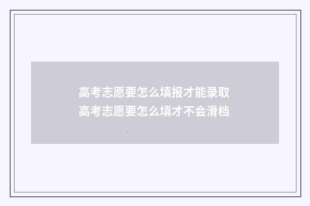 高考志愿要怎么填报才能录取 高考志愿要怎么填才不会滑档