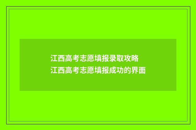 江西高考志愿填报录取攻略 江西高考志愿填报成功的界面