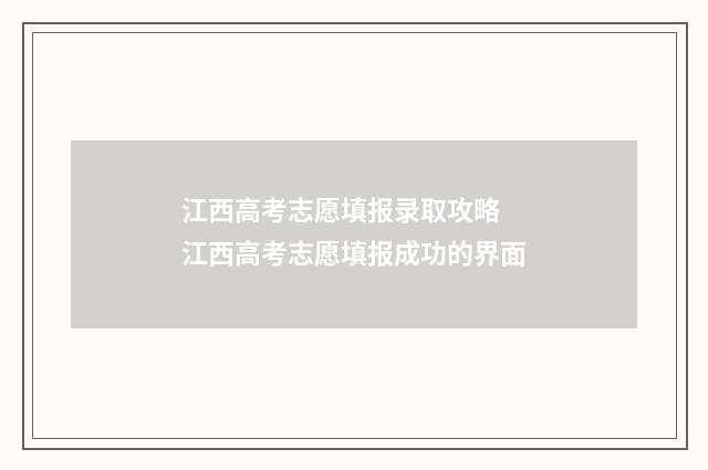 江西高考志愿填报录取攻略 江西高考志愿填报成功的界面