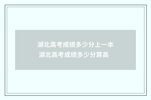 湖北高考成绩多少分上一本 湖北高考成绩多少分算高