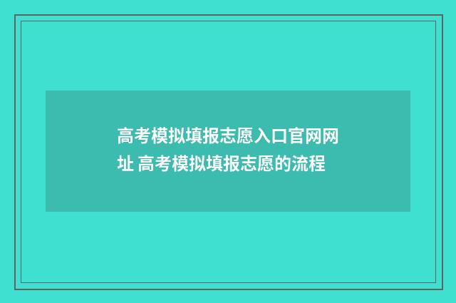 高考模拟填报志愿入口官网网址 高考模拟填报志愿的流程