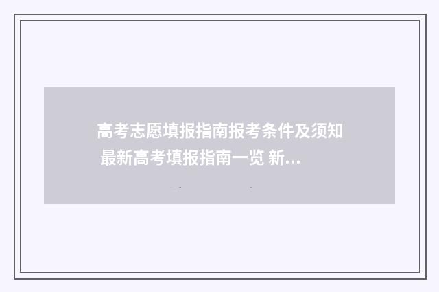 高考志愿填报指南报考条件及须知 最新高考填报指南一览 新高考怎么填报志愿