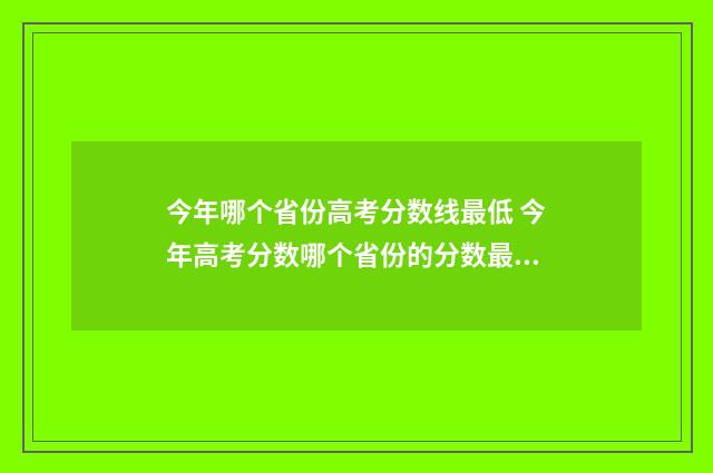 今年哪个省份高考分数线最低 今年高考分数哪个省份的分数最高