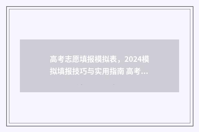 高考志愿填报模拟表，2024模拟填报技巧与实用指南 高考志愿填报模拟填报系统