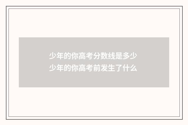 少年的你高考分数线是多少 少年的你高考前发生了什么