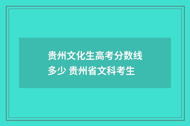 贵州文化生高考分数线多少 贵州省文科考生