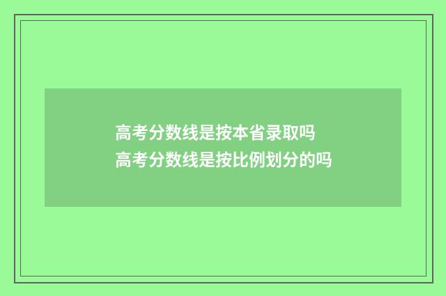 高考分数线是按本省录取吗 高考分数线是按比例划分的吗