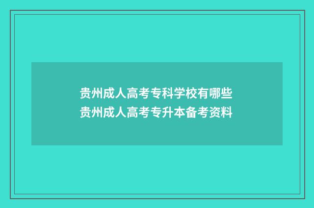 贵州成人高考专科学校有哪些 贵州成人高考专升本备考资料