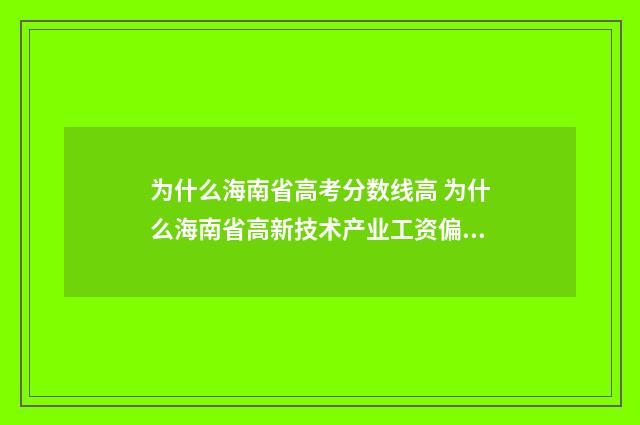 为什么海南省高考分数线高 为什么海南省高新技术产业工资偏低