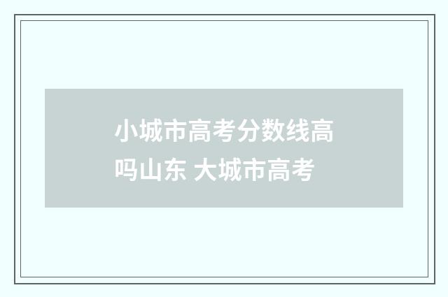 小城市高考分数线高吗山东 大城市高考