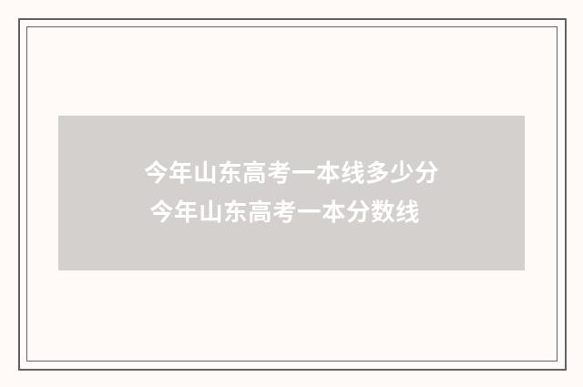 今年山东高考一本线多少分 今年山东高考一本分数线