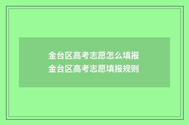 金台区高考志愿怎么填报 金台区高考志愿填报规则