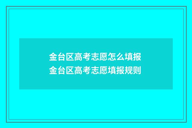 金台区高考志愿怎么填报 金台区高考志愿填报规则