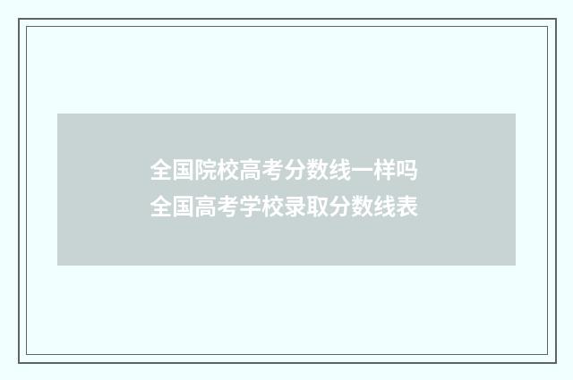 全国院校高考分数线一样吗 全国高考学校录取分数线表
