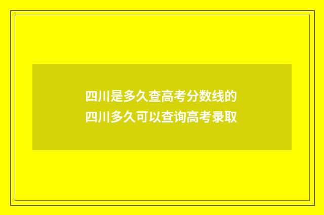 四川是多久查高考分数线的 四川多久可以查询高考录取