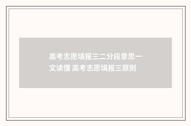 高考志愿填报三二分段意思一文读懂 高考志愿填报三原则