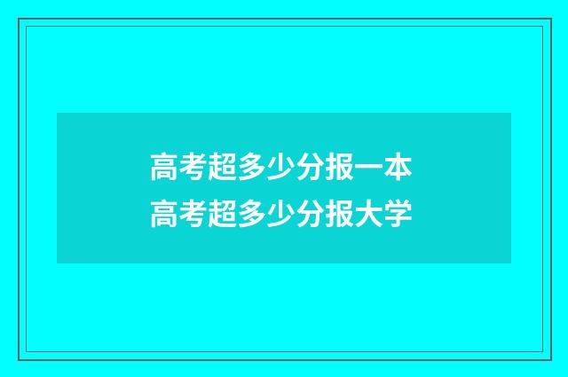 高考超多少分报一本 高考超多少分报大学