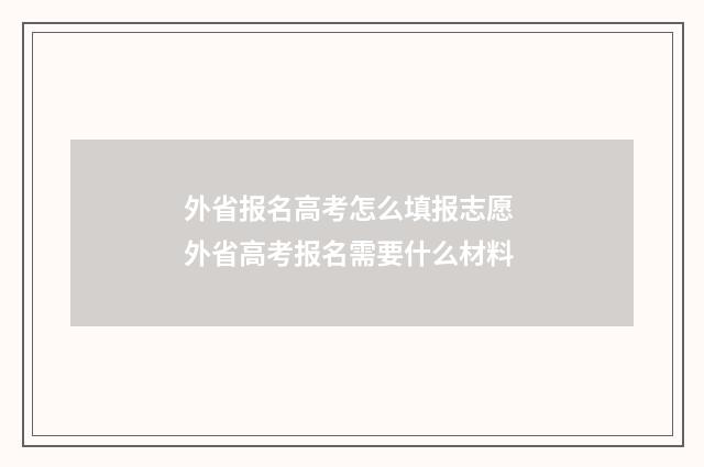 外省报名高考怎么填报志愿 外省高考报名需要什么材料