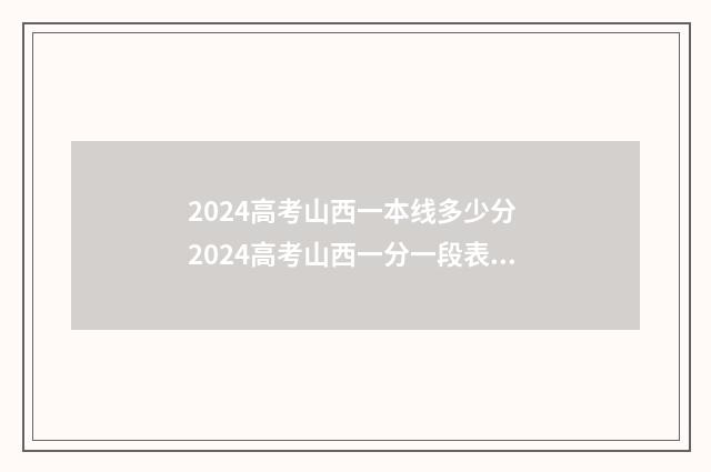 2024高考山西一本线多少分 2024高考山西一分一段表查分