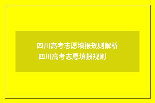 四川高考志愿填报规则解析 四川高考志愿填报规则