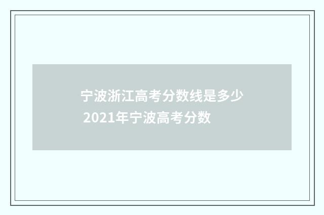 宁波浙江高考分数线是多少 2021年宁波高考分数
