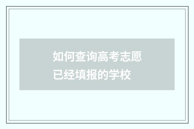 如何查询高考志愿已经填报的学校