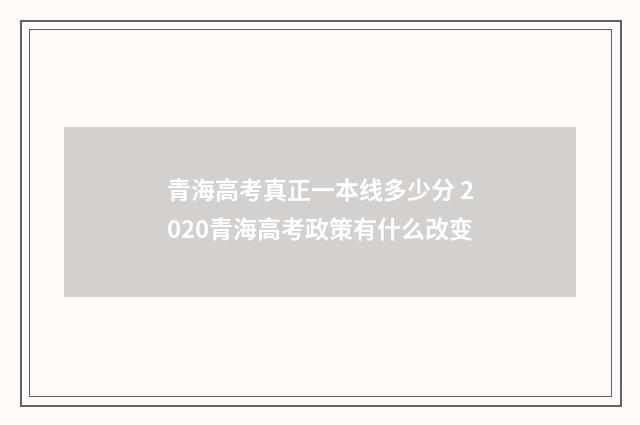 青海高考真正一本线多少分 2020青海高考政策有什么改变