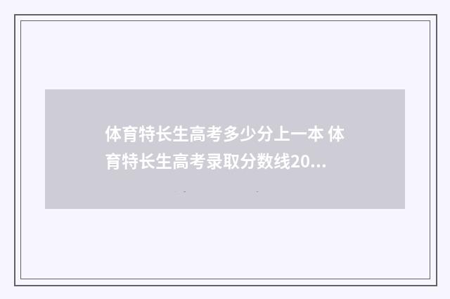 体育特长生高考多少分上一本 体育特长生高考录取分数线2024