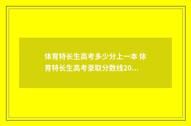 体育特长生高考多少分上一本 体育特长生高考录取分数线2024