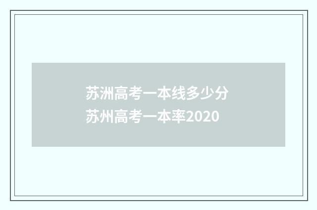 苏洲高考一本线多少分 苏州高考一本率2020