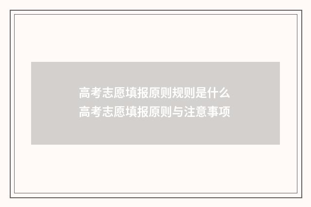 高考志愿填报原则规则是什么 高考志愿填报原则与注意事项