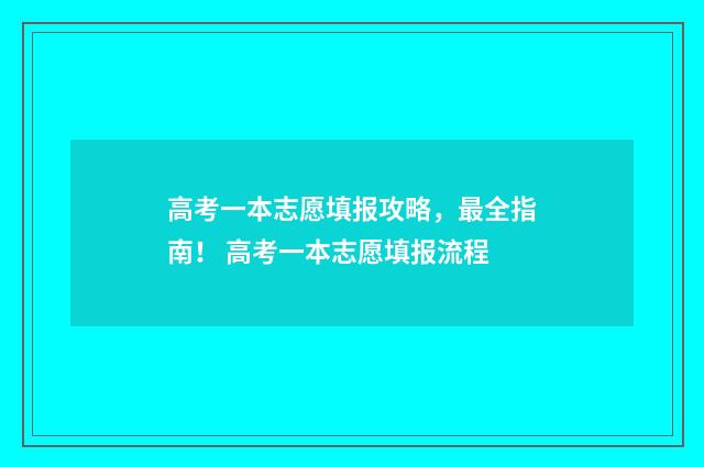 高考一本志愿填报攻略，最全指南！ 高考一本志愿填报流程