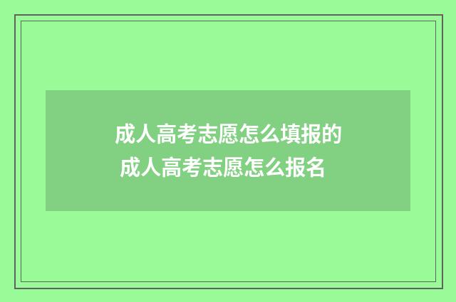 成人高考志愿怎么填报的 成人高考志愿怎么报名