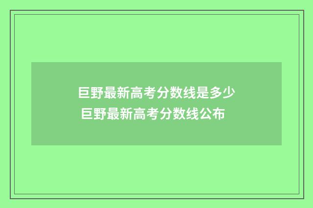 巨野最新高考分数线是多少 巨野最新高考分数线公布