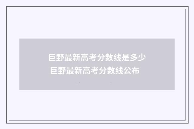 巨野最新高考分数线是多少 巨野最新高考分数线公布