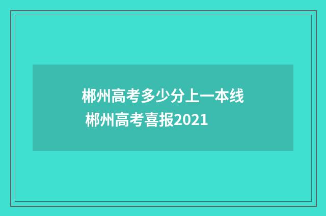 郴州高考多少分上一本线 郴州高考喜报2021