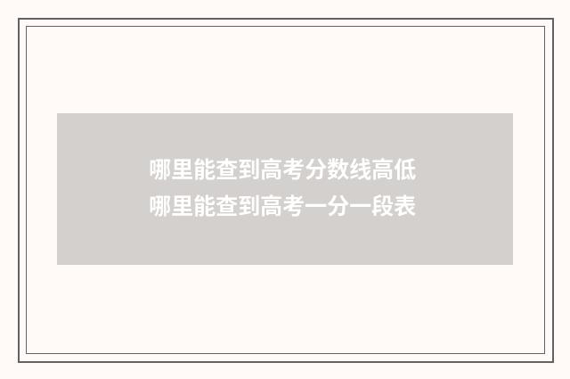 哪里能查到高考分数线高低 哪里能查到高考一分一段表