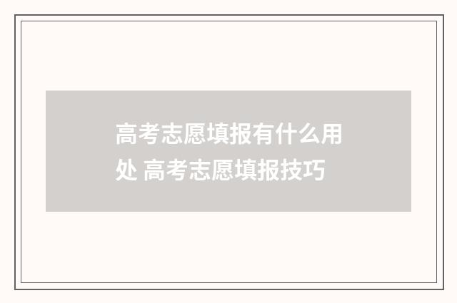 高考志愿填报有什么用处 高考志愿填报技巧