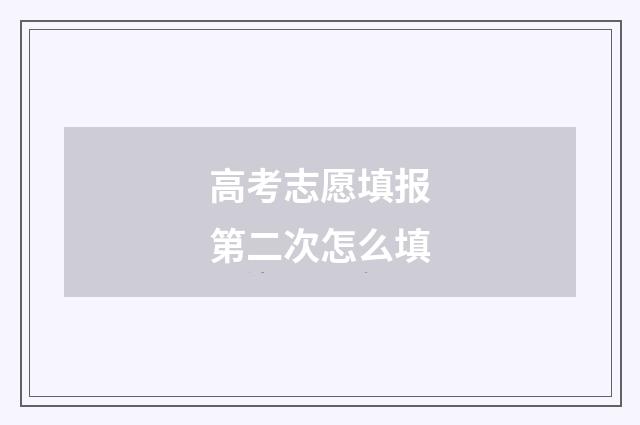 高考志愿填报第二次怎么填