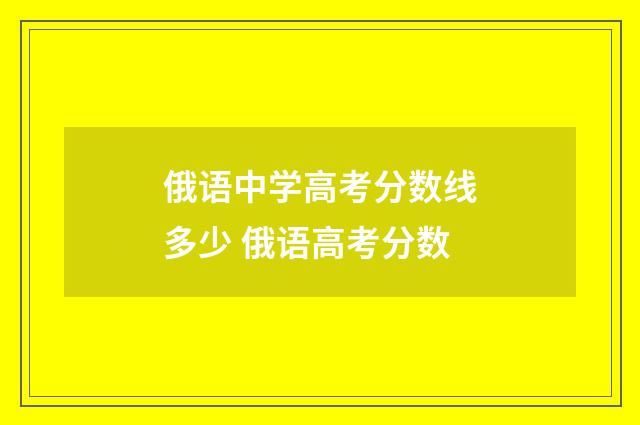 俄语中学高考分数线多少 俄语高考分数