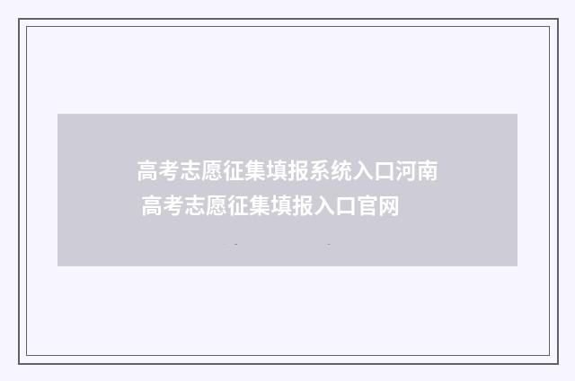 高考志愿征集填报系统入口河南 高考志愿征集填报入口官网