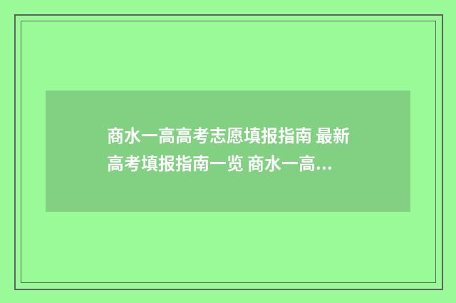 商水一高高考志愿填报指南 最新高考填报指南一览 商水一高2020高考录取情况